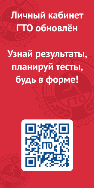 Обновлен Личный кабинет ГТО!