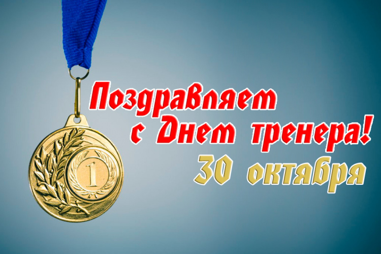 С ДНЁМ ТРЕНЕРА!
