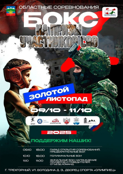Областные соревнования по боксу «Золотой листопад»  на призы участников СВО в г. Трёхгорный.