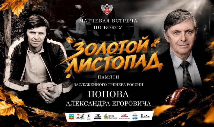 «Золотой листопад»: Турнир памяти А.Е. Попова   