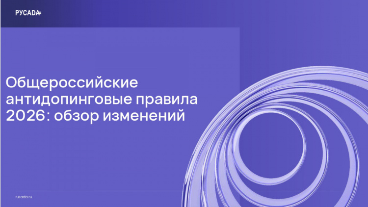 Общероссийские антидопинговые правила 2026
