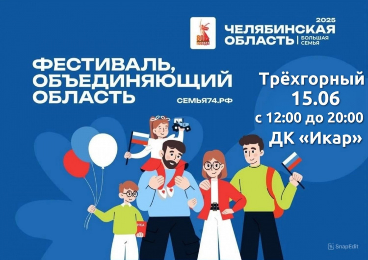 Жители Трехгорного смогут выполнить нормы «ГТО» на фестивале «Большая семья-2025»