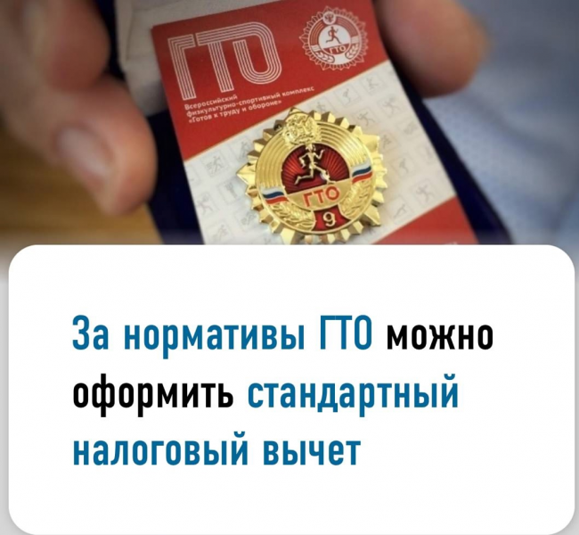 За нормативы ГТО можно оформить стандартный налоговый вычет